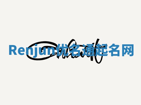 Renjun优名通起名网