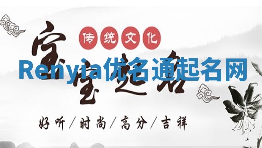 Renyia优名通起名网