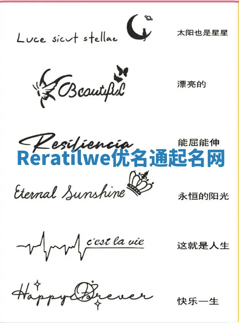 Reratilwe优名通起名网
