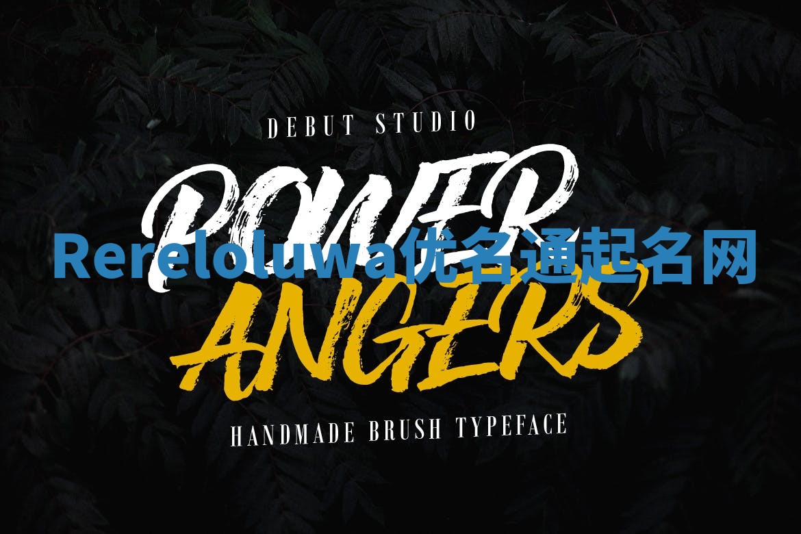 Rereloluwa优名通起名网