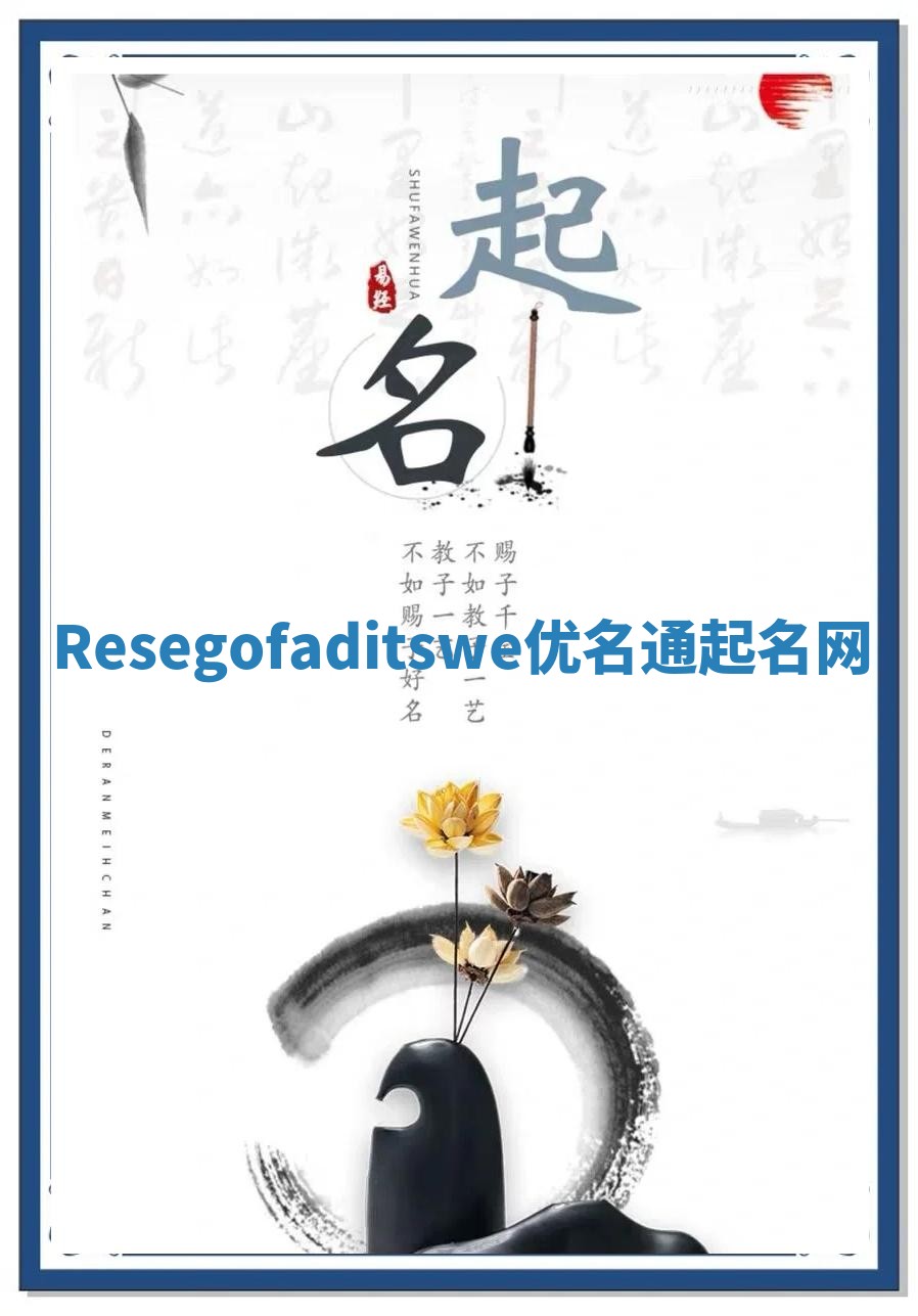 Resegofaditswe优名通起名网