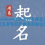 Reuben优名通起名网含义解析及其背后的故事和象征意义