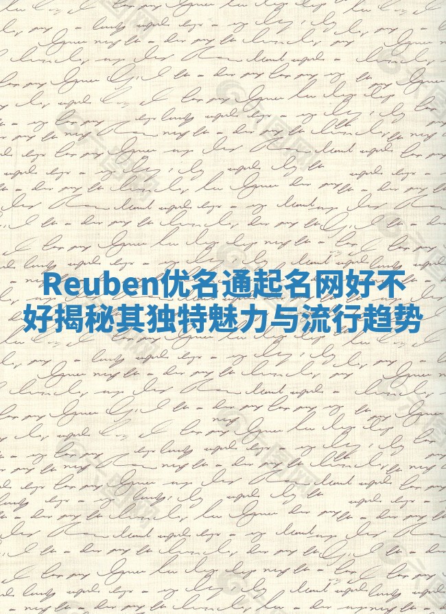 Reuben优名通起名网好不好揭秘其独特魅力与流行趋势