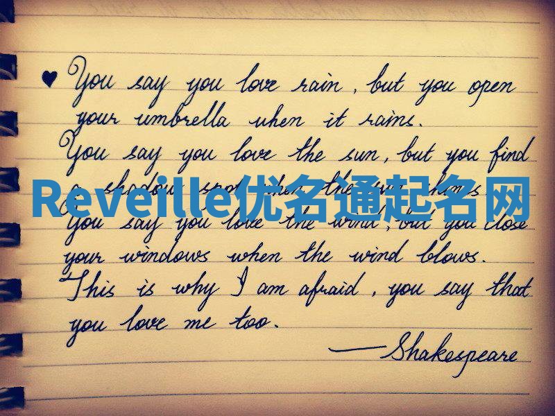 Reveille优名通起名网