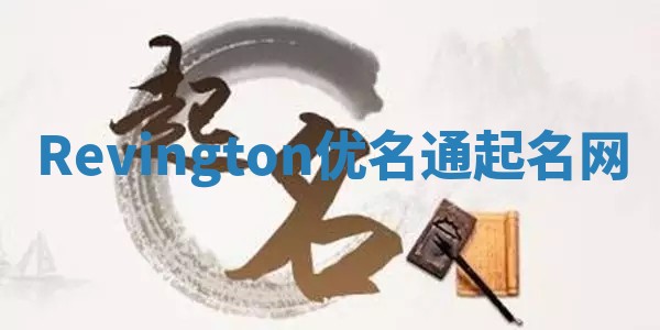 Revington优名通起名网