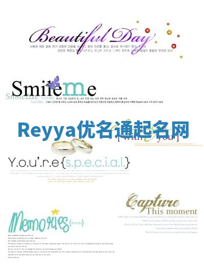 Reyya优名通起名网 Reyya优名通起名网