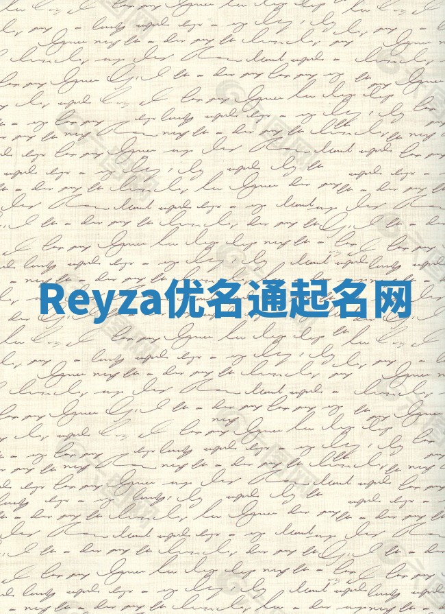 Reyza优名通起名网