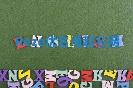 Reze优名通起名网