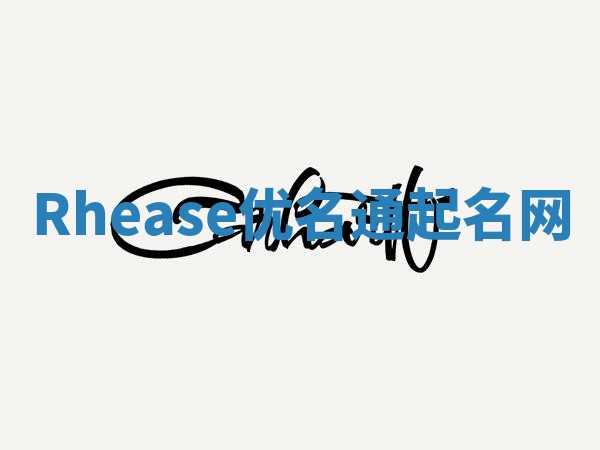 Rhease优名通起名网