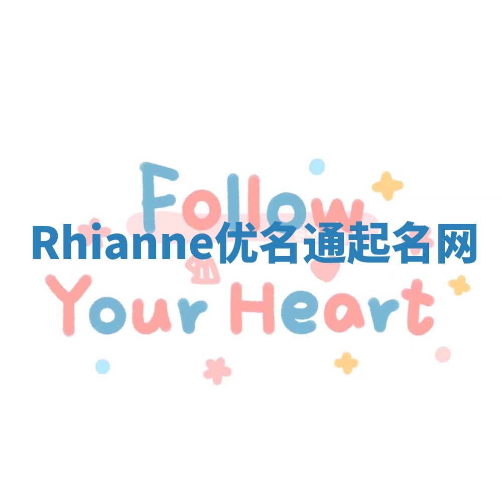 Rhianne优名通起名网