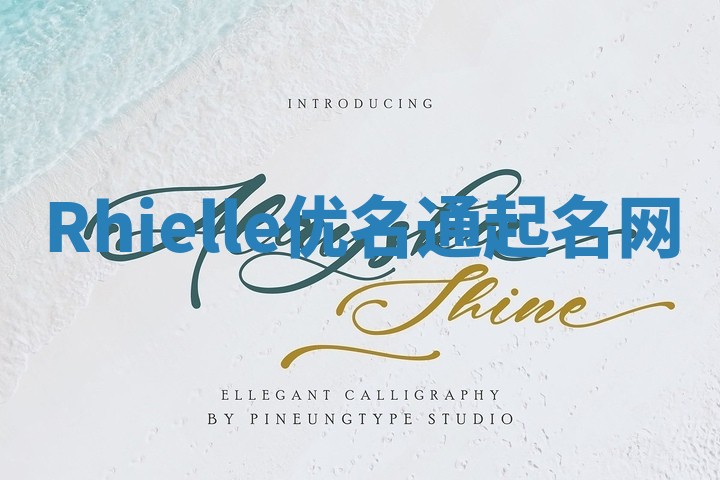 Rhielle优名通起名网