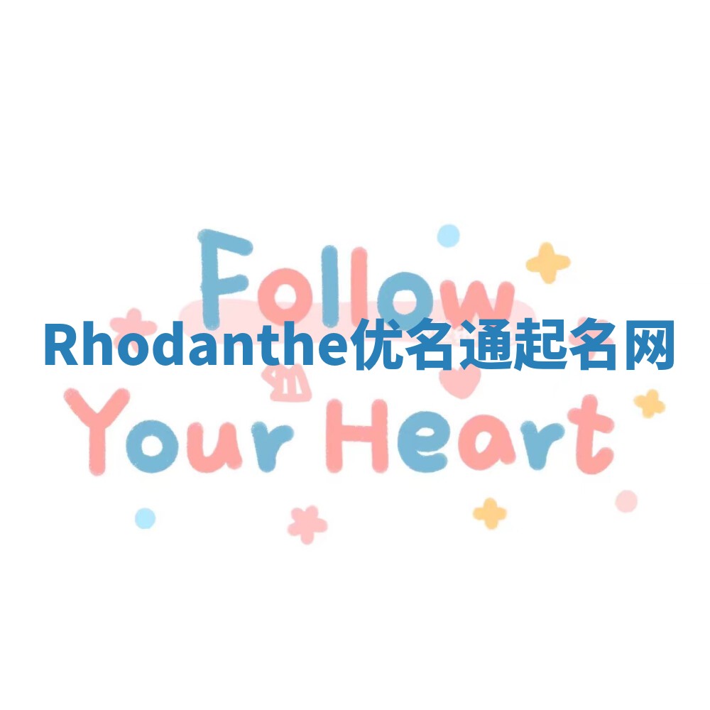 Rhodanthe优名通起名网