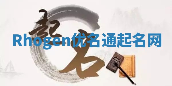 Rhogen优名通起名网