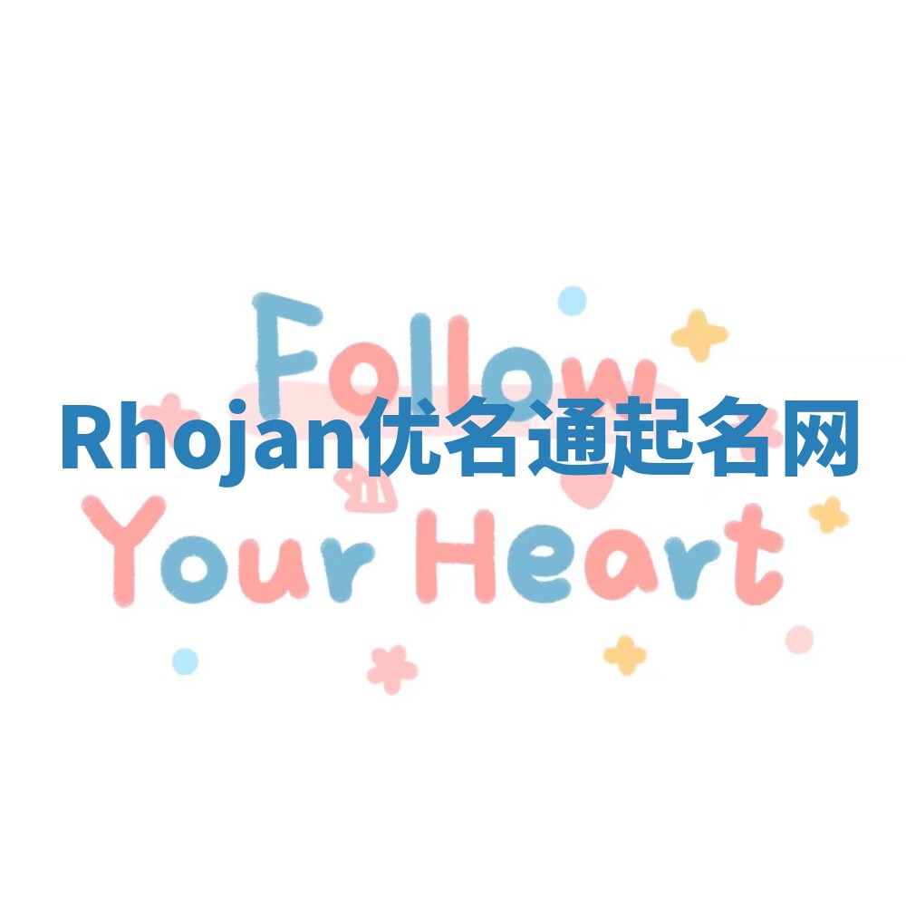 Rhojan优名通起名网