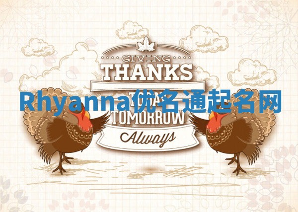 Rhyanna优名通起名网