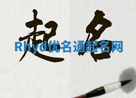 Rhyd优名通起名网