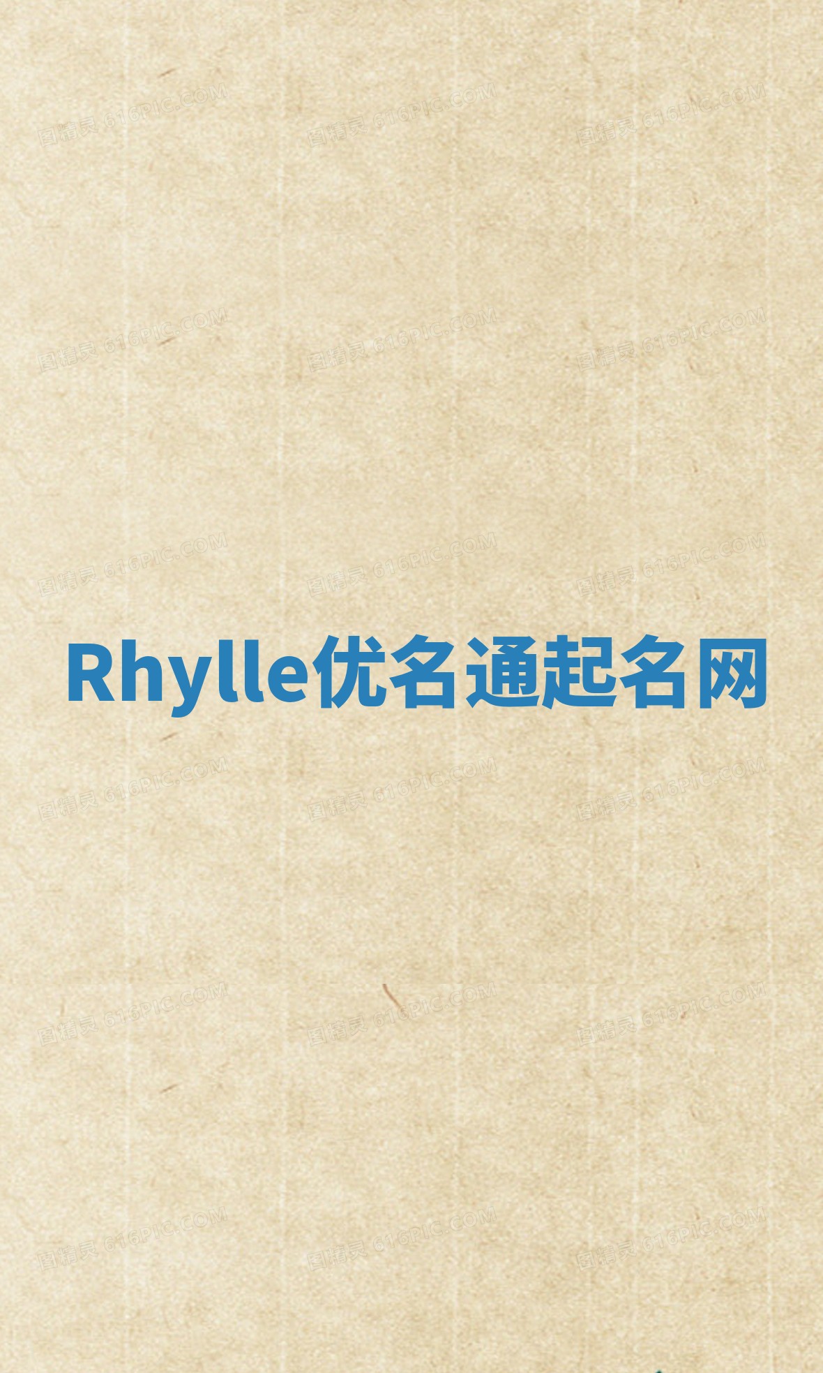 Rhylle优名通起名网