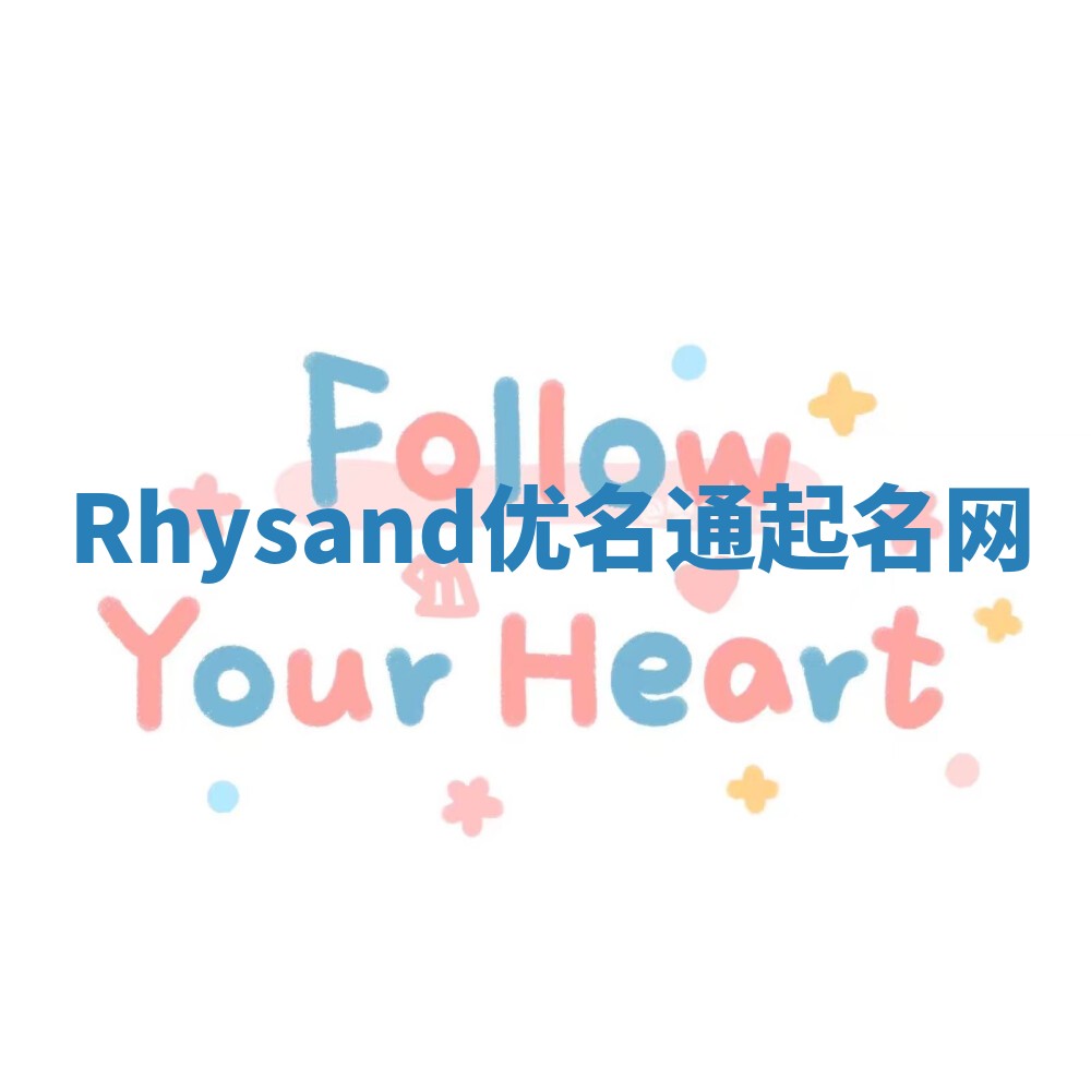 Rhysand优名通起名网