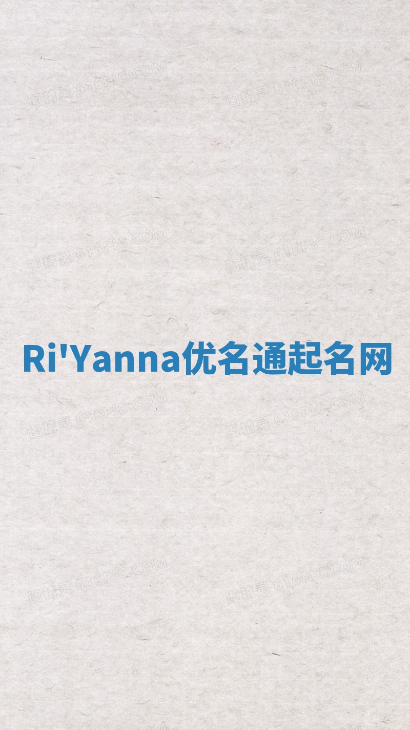 Ri'Yanna优名通起名网