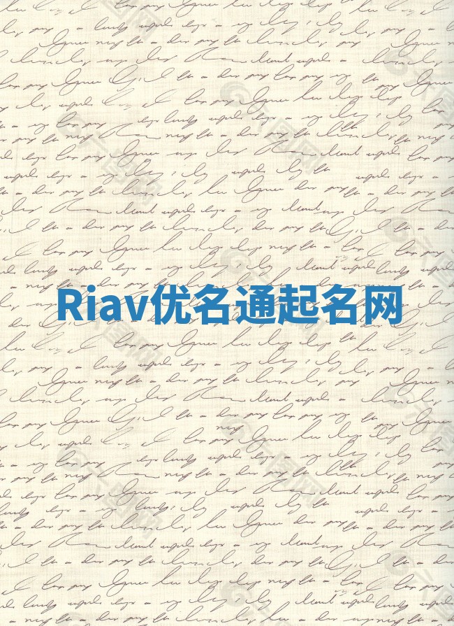 Riav优名通起名网