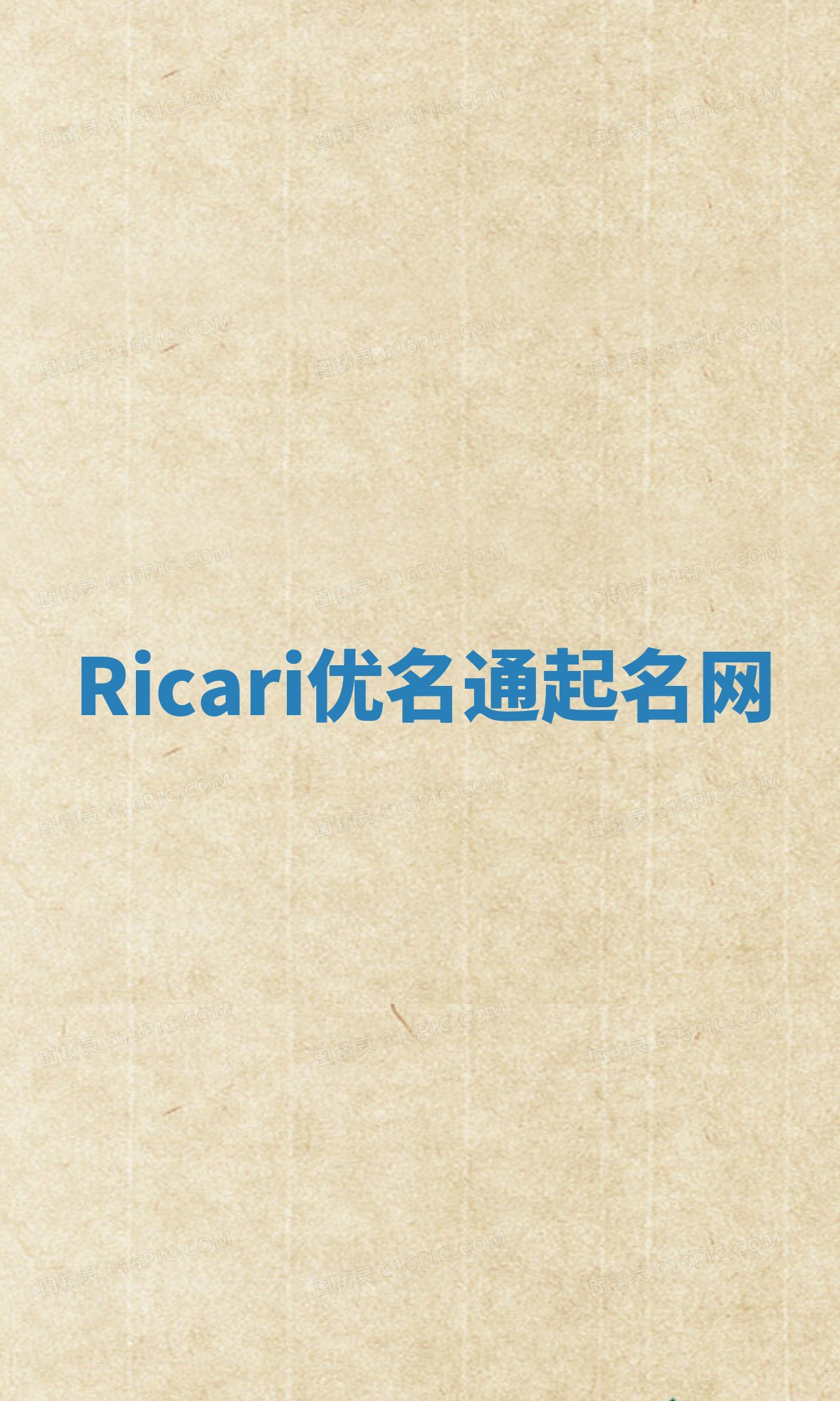 Ricari优名通起名网