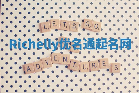 Richelly优名通起名网