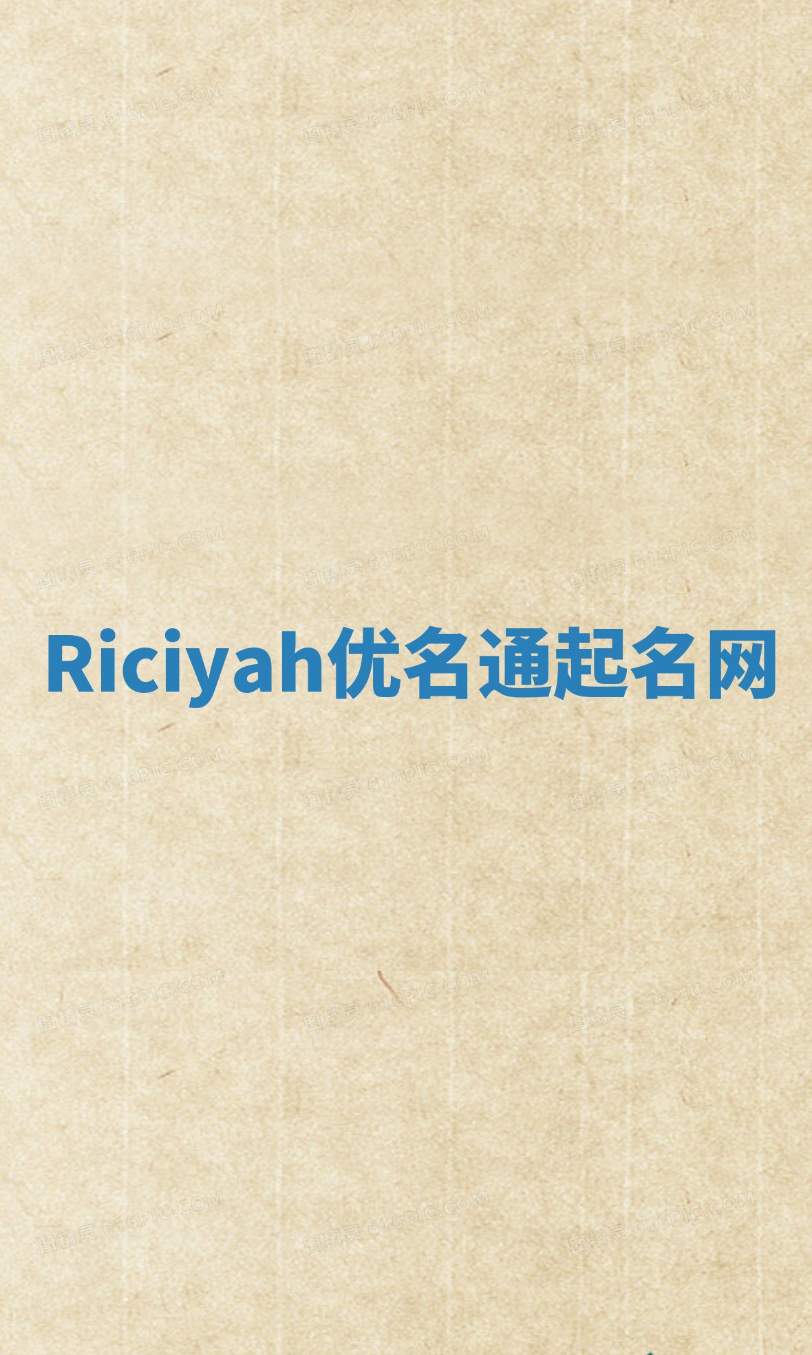 Riciyah优名通起名网
