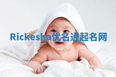 Rickesha优名通起名网 Rickesha优名通起名网