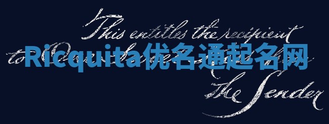 Ricquita优名通起名网