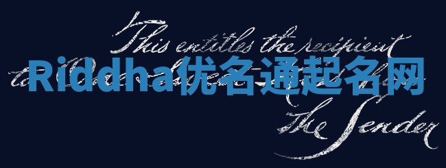 Riddha优名通起名网