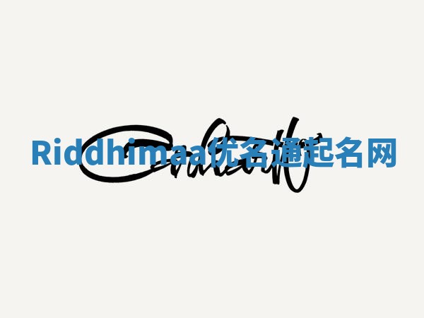Riddhimaa优名通起名网