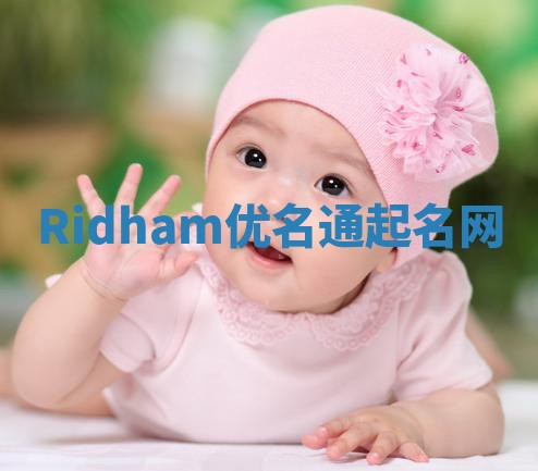 Ridham优名通起名网