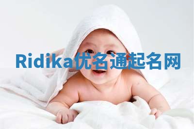 Ridika优名通起名网 Ridika优名通起名网