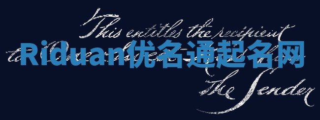 Riduan优名通起名网