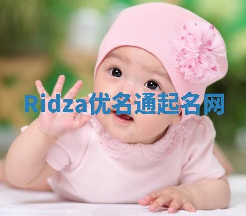 Ridza优名通起名网
