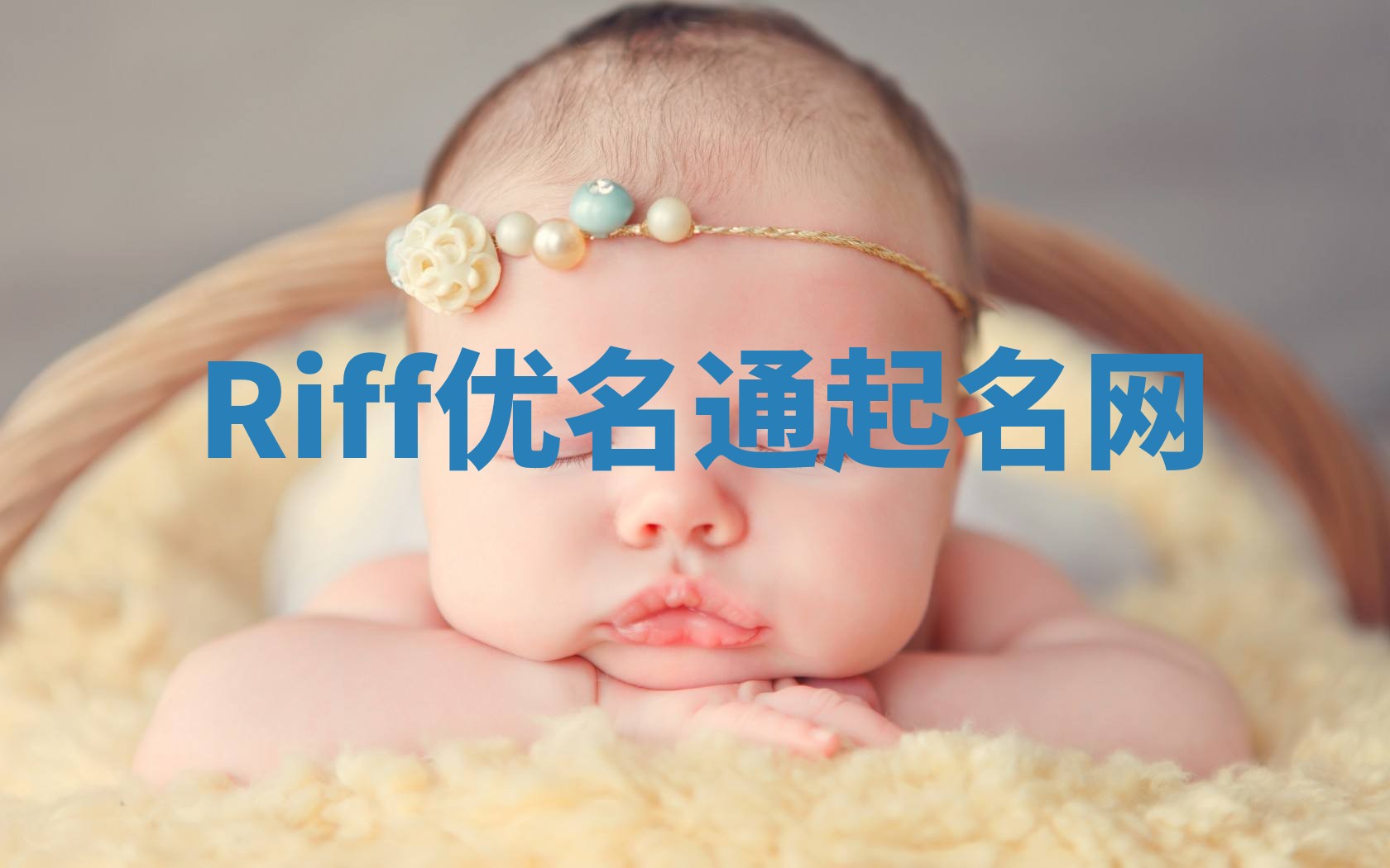 Riff优名通起名网