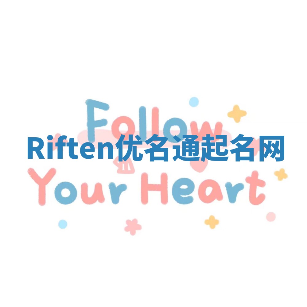 Riften优名通起名网