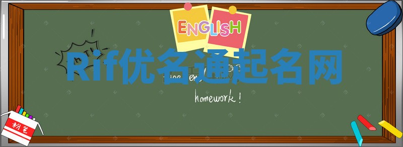 Rif优名通起名网