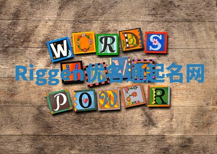 Riggen优名通起名网