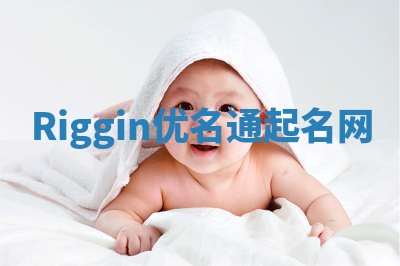Riggin优名通起名网