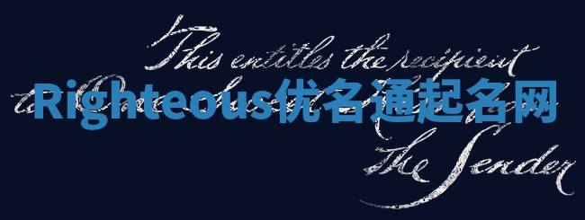 Righteous优名通起名网