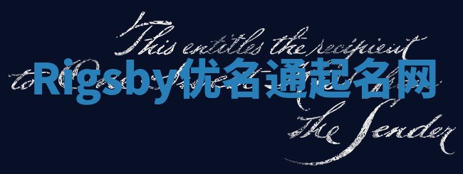 Rigsby优名通起名网