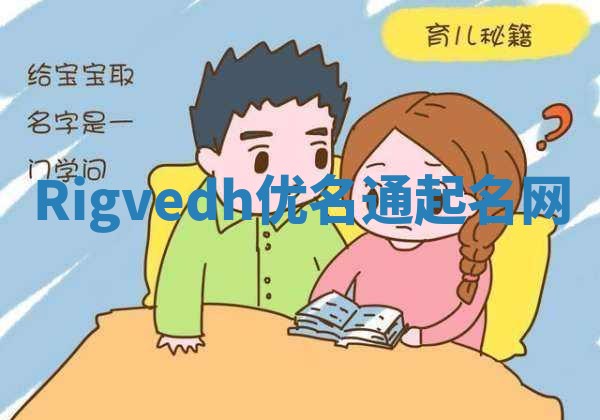 Rigvedh优名通起名网