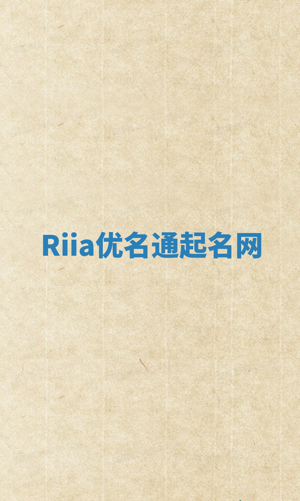 Riia优名通起名网