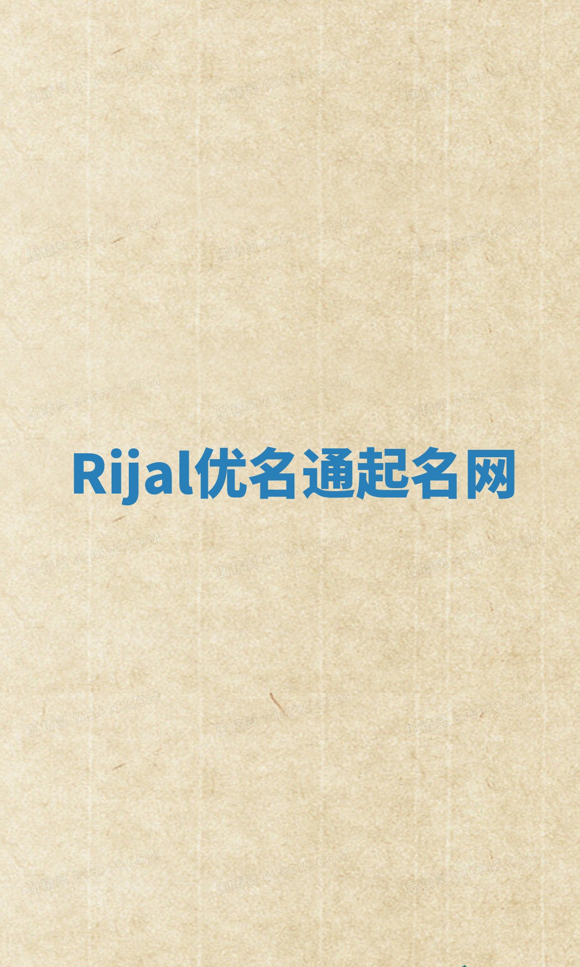 Rijal优名通起名网