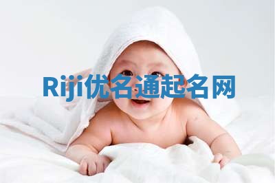 Riji优名通起名网