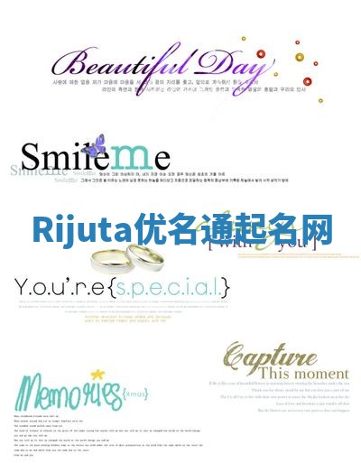 Rijuta优名通起名网
