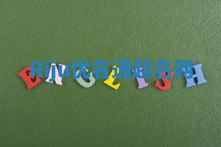 Riju优名通起名网