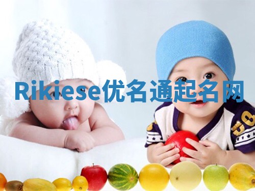Rikiese优名通起名网