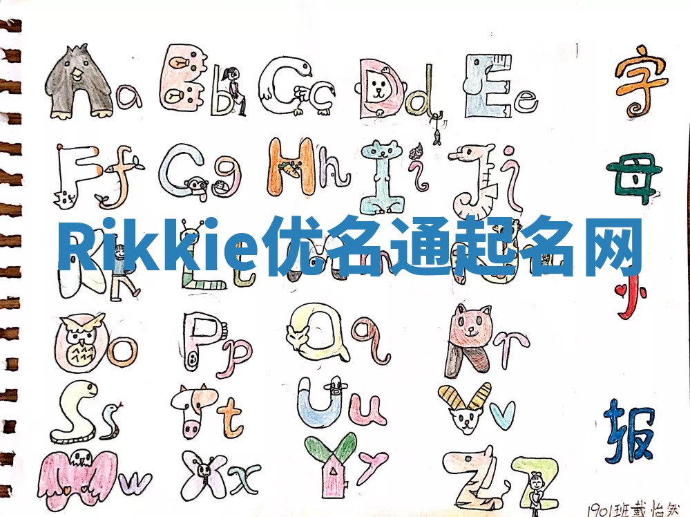 Rikkie优名通起名网